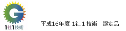 平成16年度1社１技術　認定品