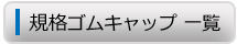規格ゴムキャップ一覧