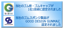 1社1技術・GOOD DESIGN GUNMA