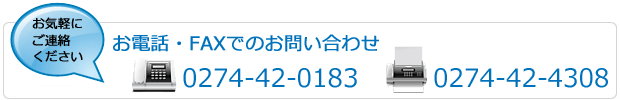 藤岡化学へのお問い合わせ