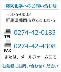 藤岡化学へのお問い合わせ